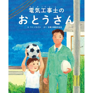 日東工業 CFB-1 絵本 電気工事士のおとうさん