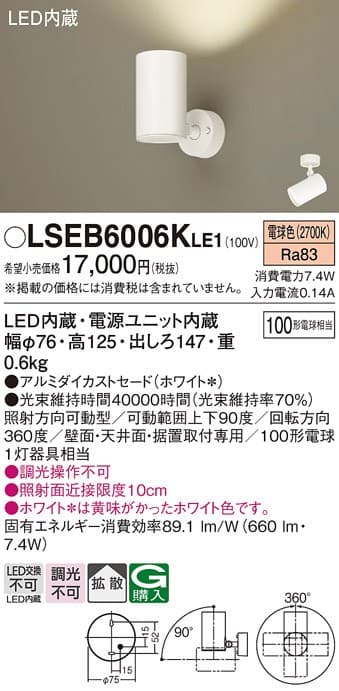 パナソニック LSEB6006KLE1   LEDスポットライト