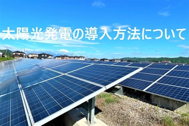 太陽光発電の導入方法｜設置までの流れをわかりやすく解説