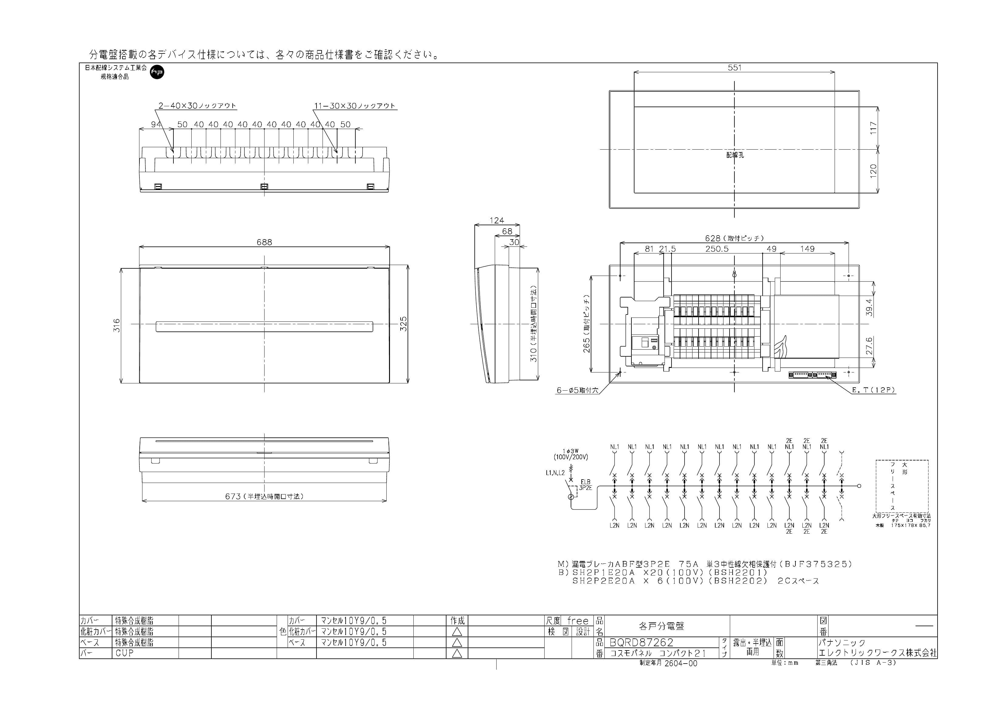 パナソニック  BQRD87262  コスモパネル スタンダード 住宅分電盤 75A 26+2