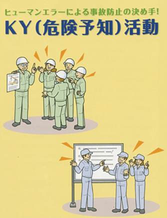 “KY活動（危険予知活動）とは”：建設現場の安全を守る究極の「想像力」