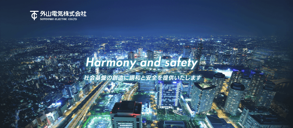 「外山電気株式会社」の軌跡と未来、日本の電気インフラを足元から支える企業！