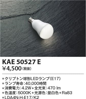 KAE50527E   E17クリプトン球形ランプ