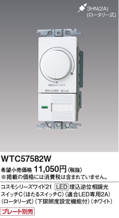 パナソニック  WTC57582W  ワイド21埋込電子トイレ換気スイッチ