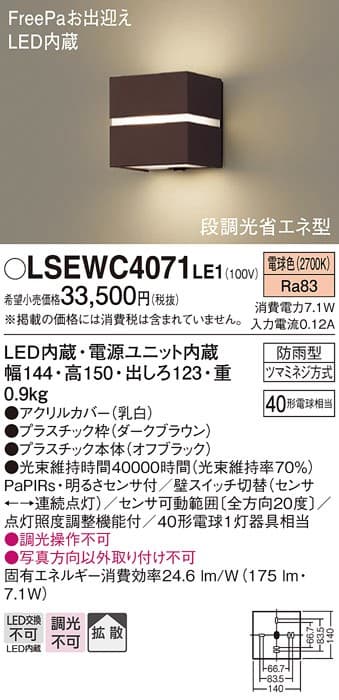 パナソニック LSEWC4071LE1   ポーチライト