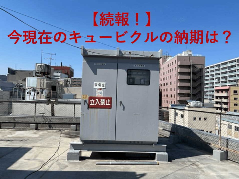 【続報】キュービクル最新納期動向と発注戦略