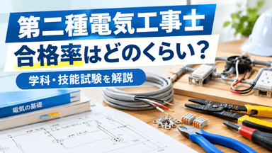 第二種電気工事士の合格率はどのくらい？学科・技能試験の合格率を解説