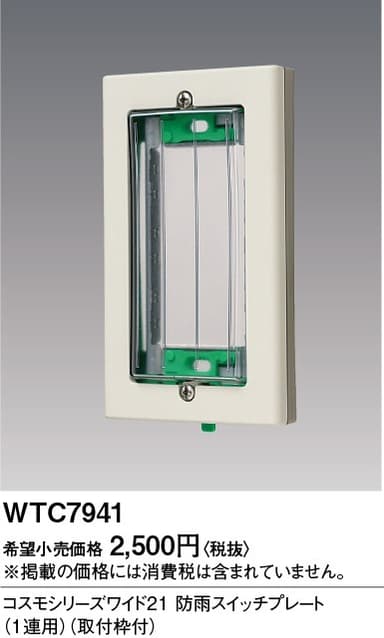 パナソニック  WTC7941  ワイド21防雨薄型コンセントガートP