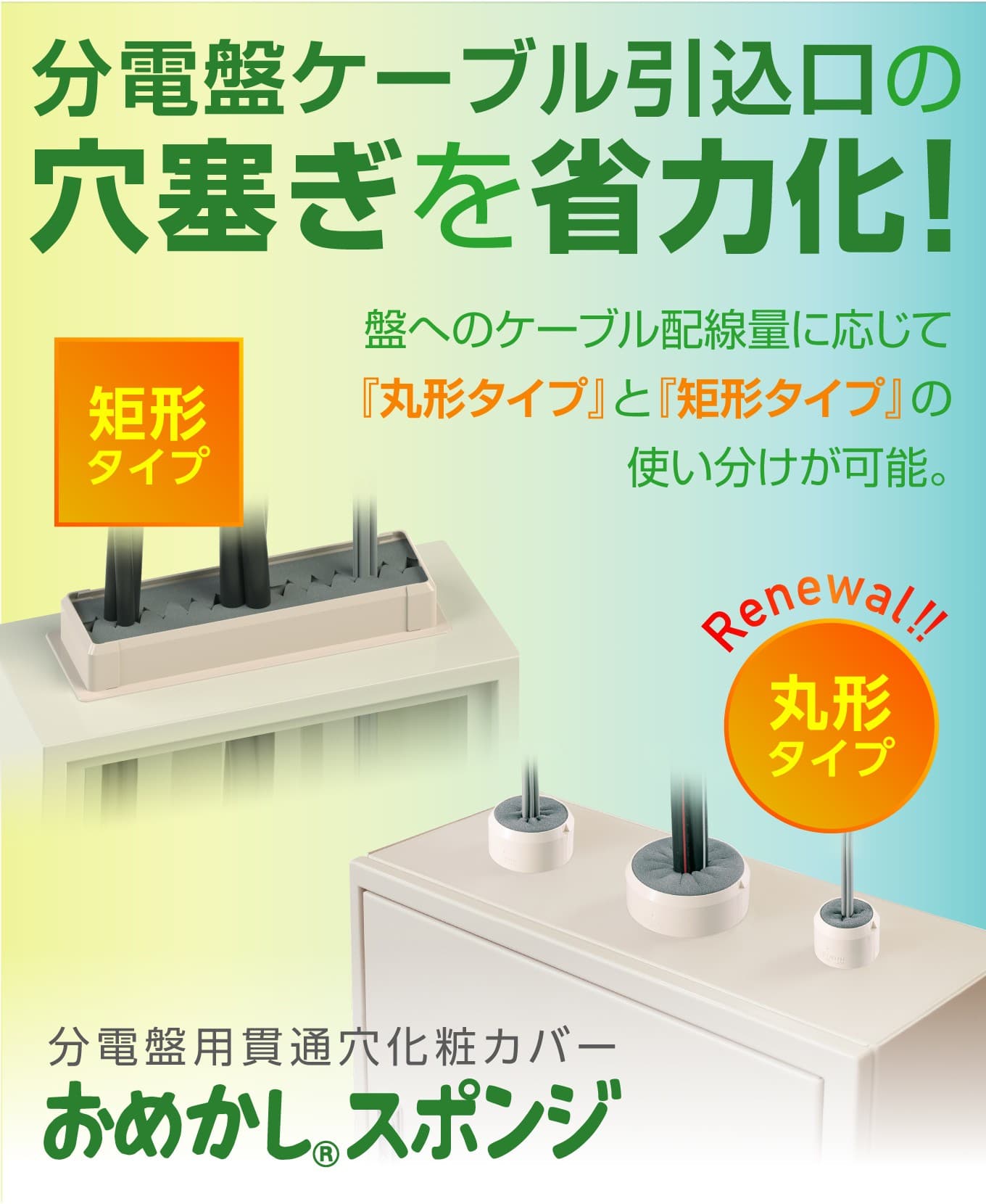 【パテ不要で時短施工】ネグロス「おめかしスポンジ」とは？分電盤の穴処理を簡単・キレイにする新定番