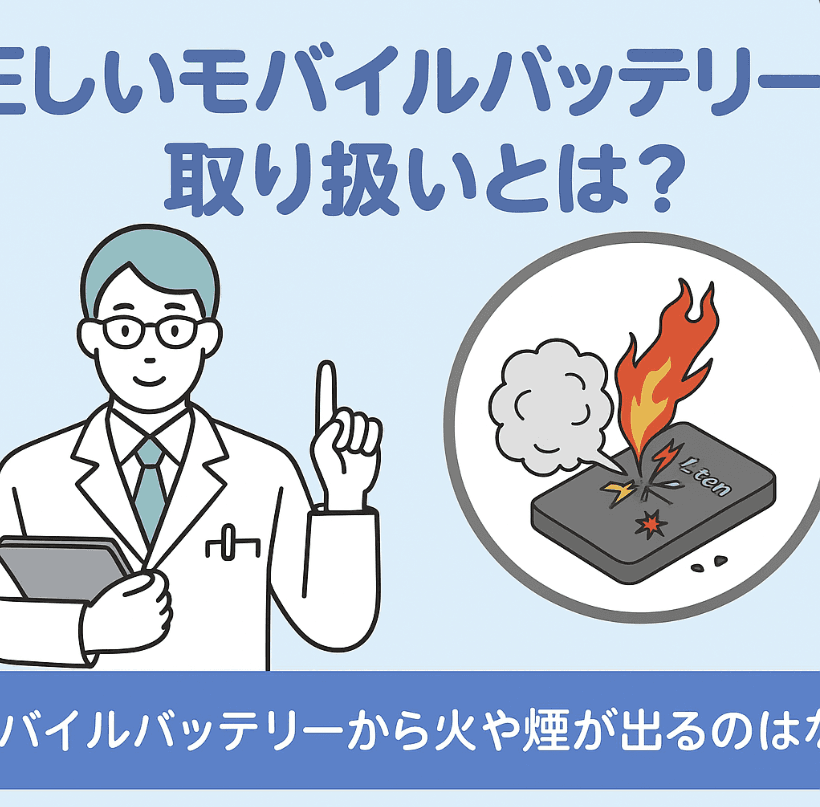モバイルバッテリーは危険？発火・爆発の原因と安全な使い方を解説