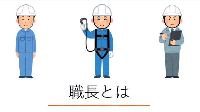 建設現場の要、リーダーシップの極致：『職長』の役割と重要性
