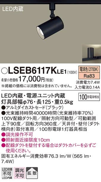 パナソニック LSEB6117KLE1   LEDスポットライト