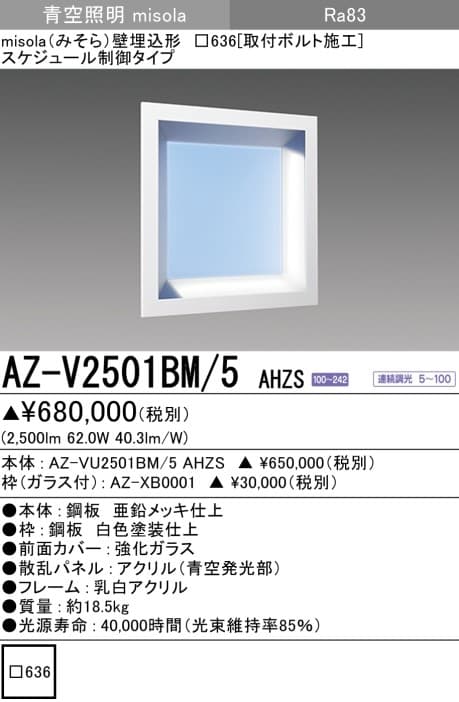 三菱電機 AZ-V2501BM-5 AHZS   misola「スクエアタイプ」壁埋込形