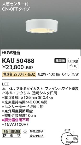 コイズミ照明 KAU50488 防雨型軒下シーリング