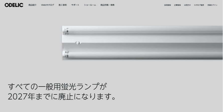 2027年問題に備える照明更新の最適解