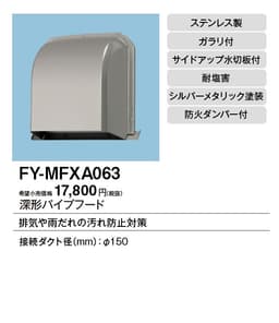 パナソニック FY-MFXA063 深形パイプフード(防火ダンパー付)