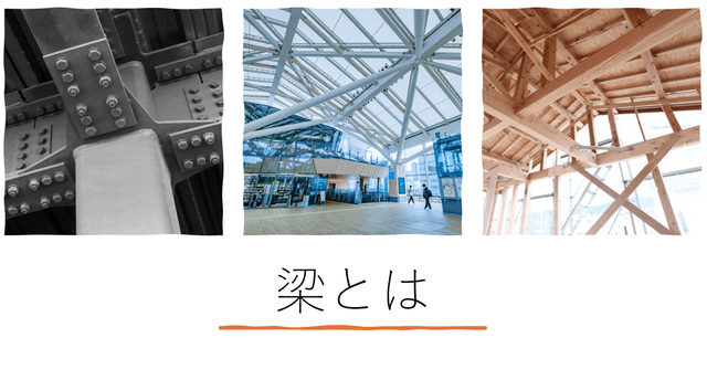 建築の要、空間を支える「梁（はり）」の深奥