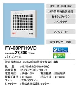 パナソニック FY-08PFH9VD パイプファン 自動運転(湿度)常時換気付