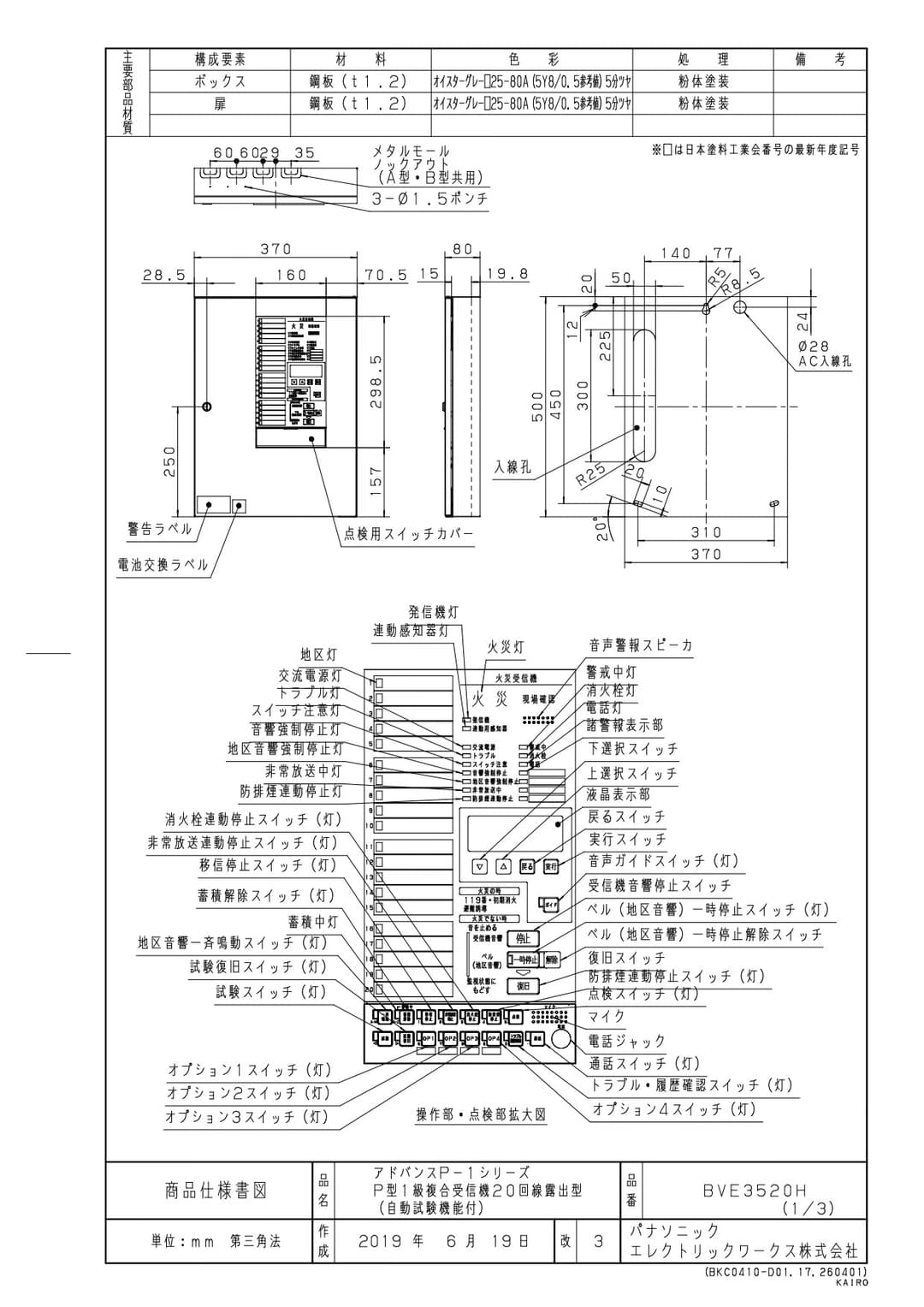 パナソニック BVE3520H   P型1級複合受信機