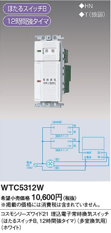 パナソニック  WTC5312W  ワイド21換気扇SWセット(スペース×2