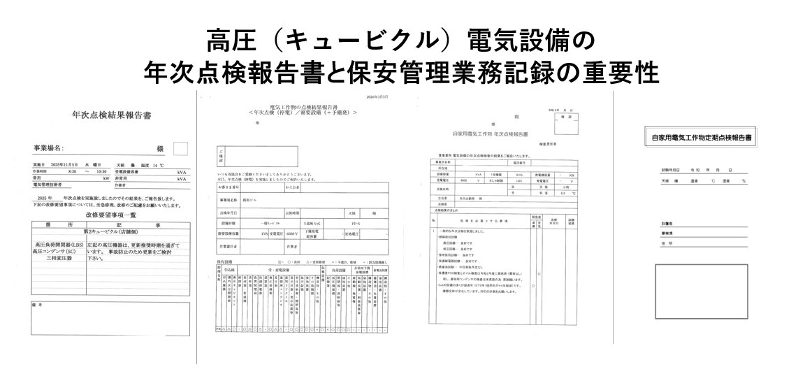 高圧（キュービクル）電気設備の年次点検報告書と保安管理業務記録の重要性とその活用
