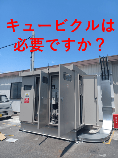 キュービクルは本当に必要？導入の境界線と高圧・低圧契約のコスト対決
