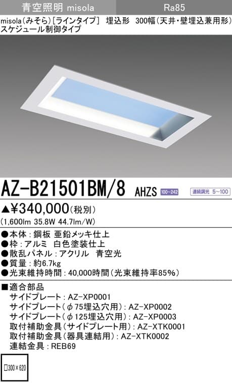三菱電機 AZ-B21501BM-8 AHZS   misola「ラインタイプ」天井・壁埋込兼用形