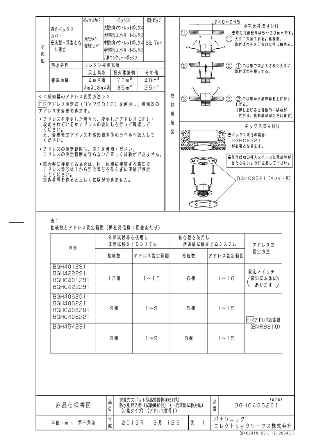 パナソニック BGHC406201   遠隔試験機能付感知器