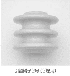 共立電機 テイアツヒキトメガイシ2センヨウ   低圧引留碍子