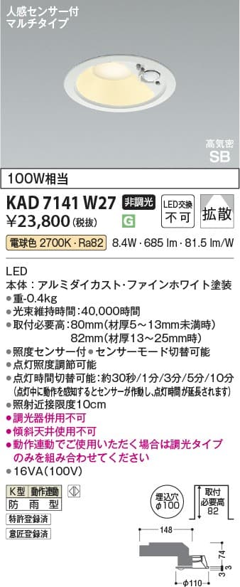 KAD7141W27   人感センサ付ダウンライト