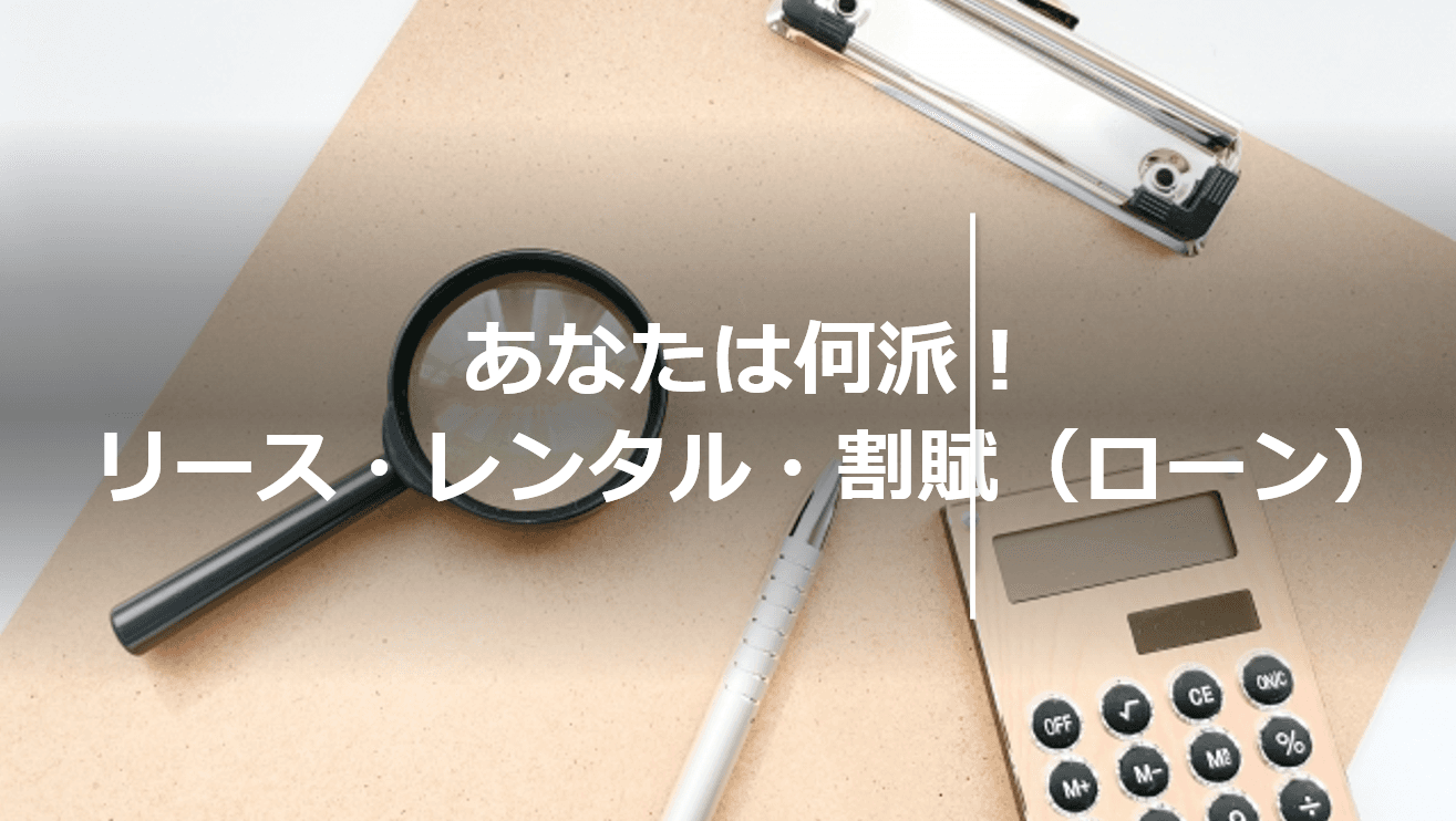 徹底比較！リース・レンタル・割賦の「決定的違い」