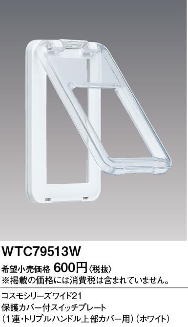 パナソニック  WTC79513W  ワイド21換気扇SWセット(P/L・ほた
