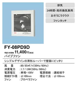 パナソニック FY-08PD9D   パイプファン スタンダードタイプ