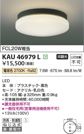 コイズミ照明 KAU46979L   防雨型軒下シーリング