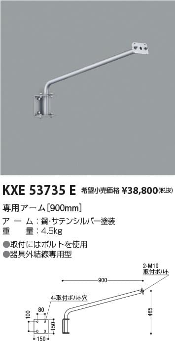 コイズミ照明 KXE53735E   防雨型看板灯専用アーム