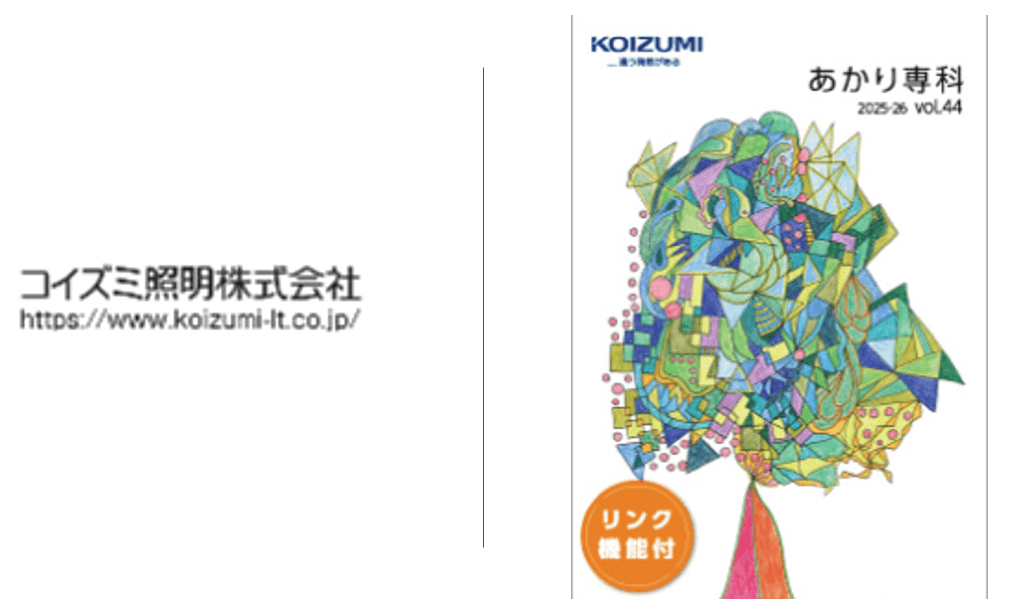 コイズミ照明が描き出す「明かり」の300年史と未来