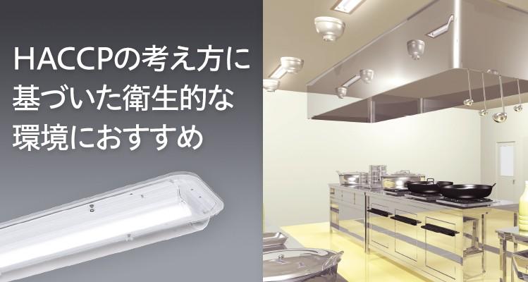 【食品工場・厨房向け】食品用照明とは？衛生管理を守る照明の種類と選び方