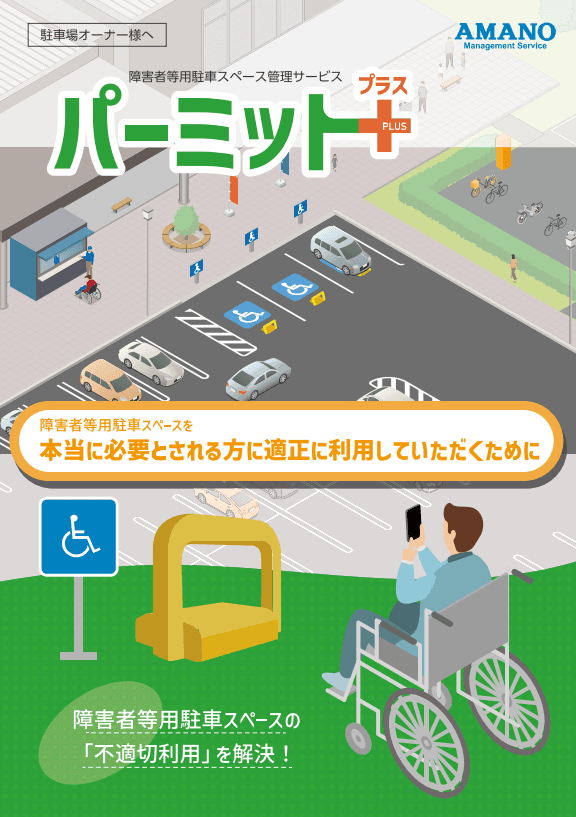 障害者専用スペースの不適切利用をゼロにする新常識『パーミット＋（プラス）』