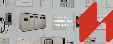 変革する配電盤・キャビネットの雄――内外電機（株）が進化を続ける理由