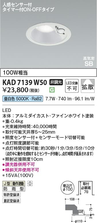 KAD7139W50   人感センサ付ダウンライト