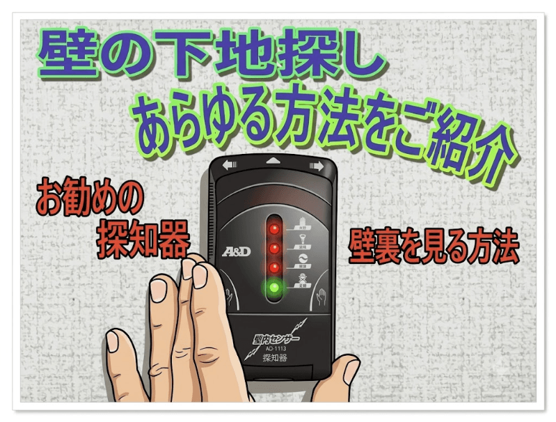 下地チェッカーとは？種類・使い方・おすすめ活用法を徹底解説【壁裏の安全確認に必須】