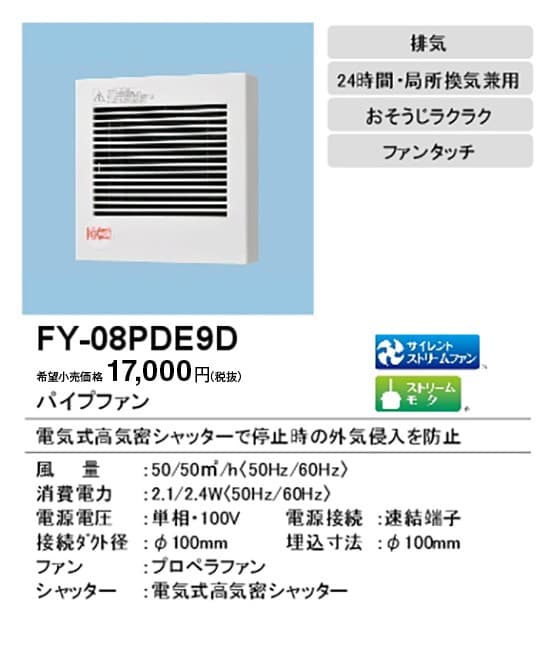 パナソニック FY-08PDE9D   パイプファン 電気式シャッタ付