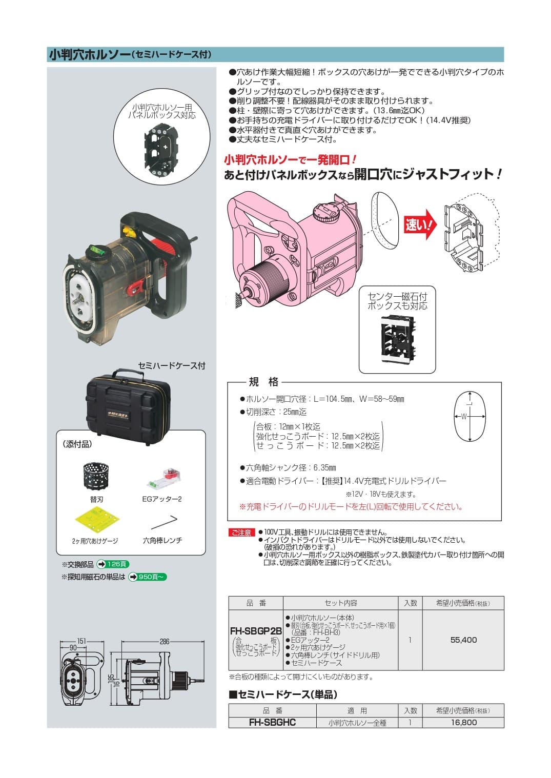 未来工業 FH-SBGHC   セミハードケース(単品)