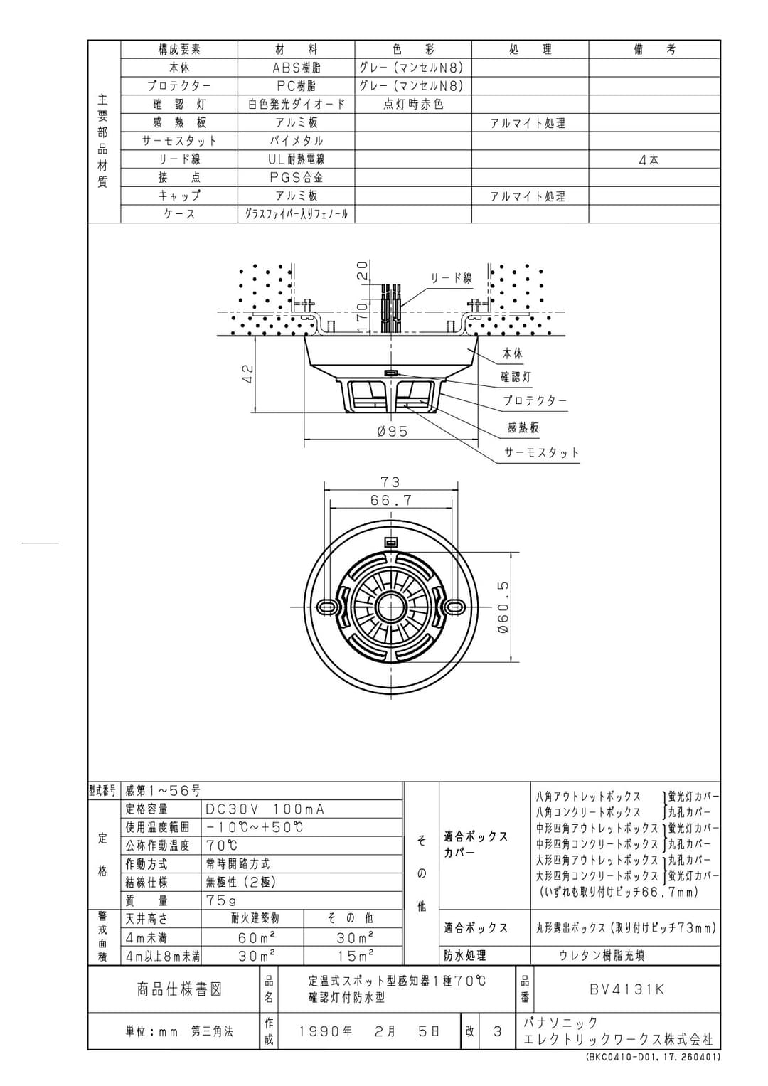パナソニック BV4131K   一般形熱感知器(防水型)