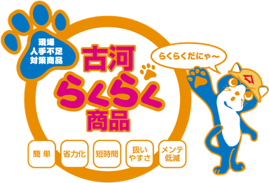 「人手不足」という構造的課題に挑む ―― 「古河らくらく商品」が描く現場の未来