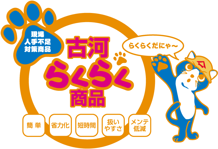 「人手不足」という構造的課題に挑む ―― 「古河らくらく商品」が描く現場の未来