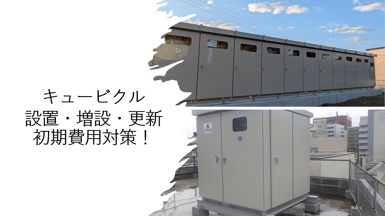 キュービクル設置時の初期費用を最小化する4つの戦略的アプローチ