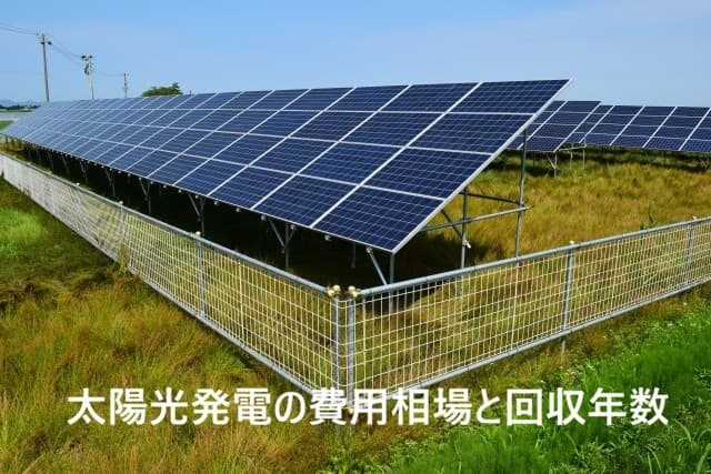 太陽光発電の費用相場と回収年数｜初期費用はいくら？