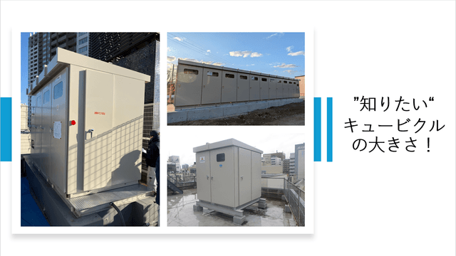 知っておきたい「キュービクルの大きさ」基礎知識：設計・設置で失敗しないための函体寸法と構造計画