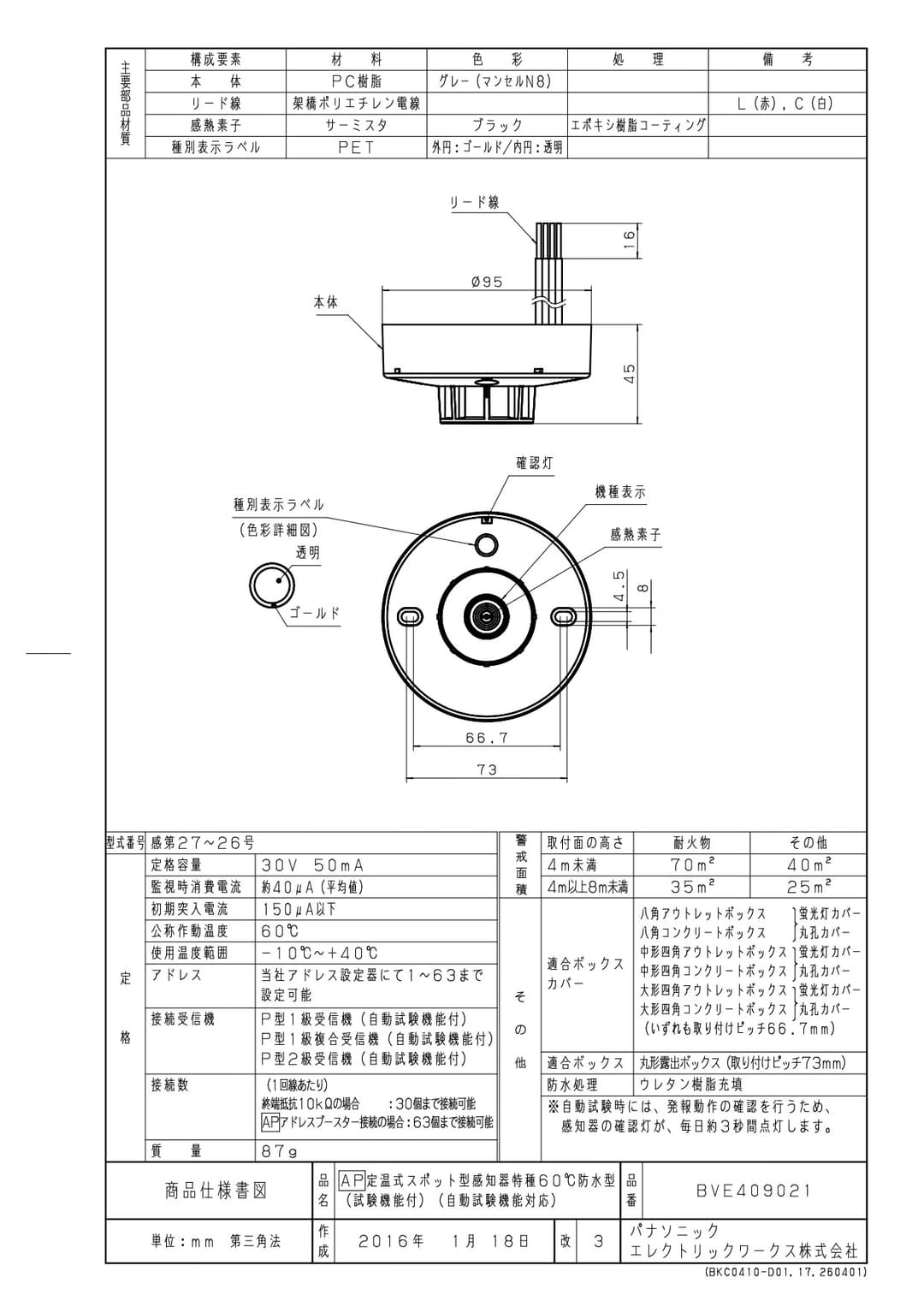 パナソニック BVE409021   サイバーセンサ熱感知器(防水型)